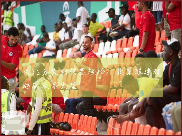大比分失利仍显轻松，北京球迷对赵睿表示失望！
