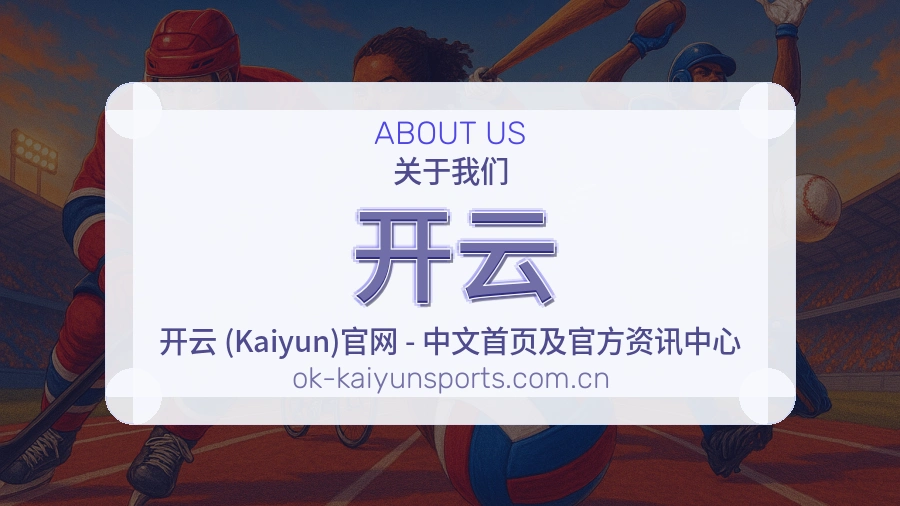 开云平台服务介绍